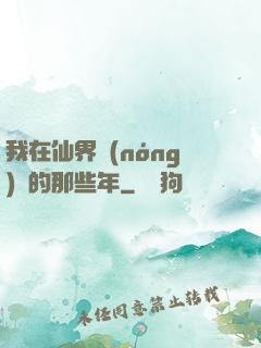 我在仙界農(nóng)場的那些年