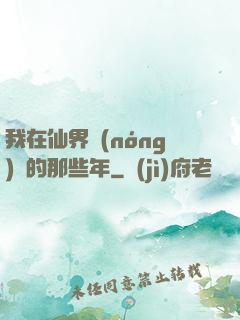 我在仙界農(nóng)場的那些年