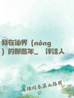 我在仙界農(nóng)場的那些年