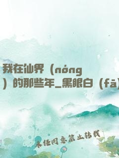 我在仙界農(nóng)場的那些年