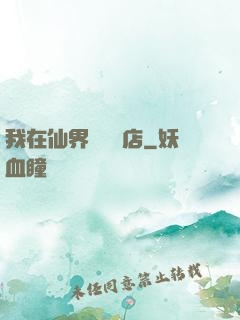 我在仙界開雜貨店