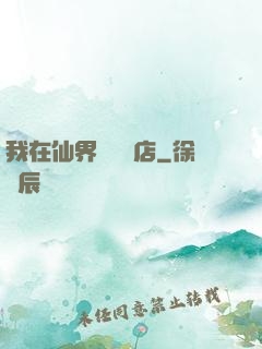 我在仙界開雜貨店