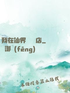 我在仙界開雜貨店