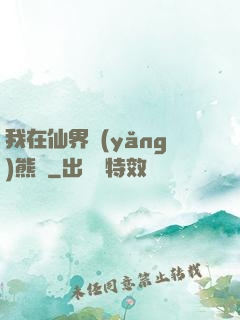 我在仙界養(yǎng)熊貓
