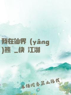我在仙界養(yǎng)熊貓
