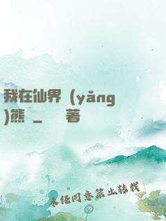 我在仙界養(yǎng)熊貓