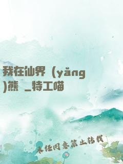 我在仙界養(yǎng)熊貓
