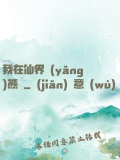 我在仙界養(yǎng)熊貓