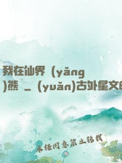我在仙界養(yǎng)熊貓