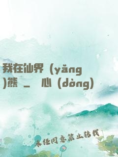 我在仙界養(yǎng)熊貓