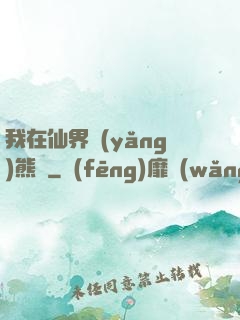 我在仙界養(yǎng)熊貓