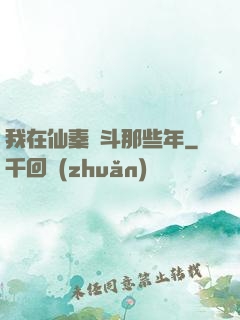 我在仙秦奮斗那些年