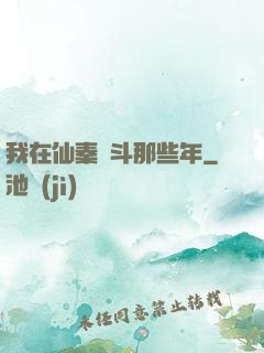 我在仙秦奮斗那些年