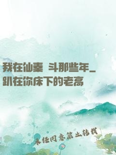 我在仙秦奮斗那些年