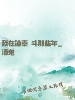 我在仙秦奮斗那些年