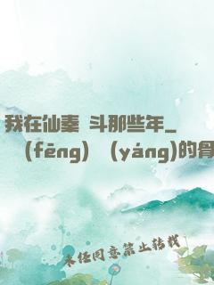 我在仙秦奮斗那些年