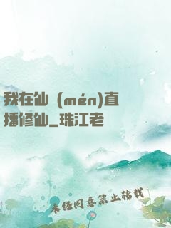 我在仙門(mén)直播修仙