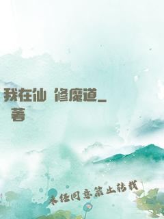 我在仙門修魔道