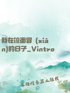 我在位面冒險(xiǎn)的日子