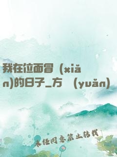 我在位面冒險(xiǎn)的日子