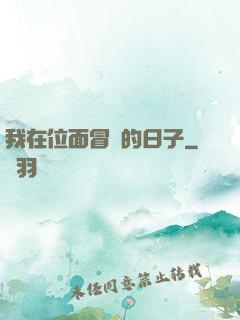 我在位面冒險的日子