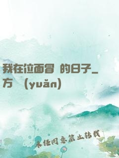 我在位面冒險的日子