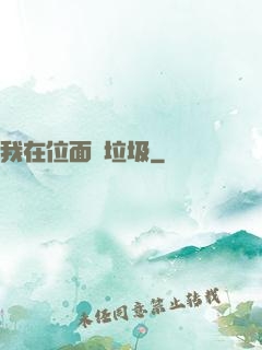 我在位面撿垃圾