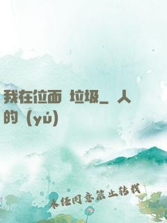 我在位面撿垃圾
