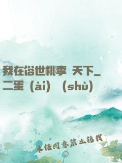 我在俗世桃李滿天下
