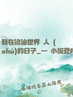 我在修仙世界湊人數(shù)的日子