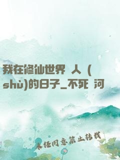 我在修仙世界湊人數(shù)的日子