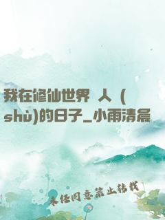 我在修仙世界湊人數(shù)的日子