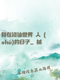 我在修仙世界湊人數(shù)的日子