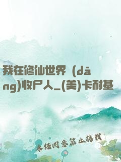 我在修仙世界當(dāng)收尸人
