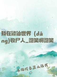 我在修仙世界當(dāng)收尸人