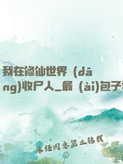 我在修仙世界當(dāng)收尸人