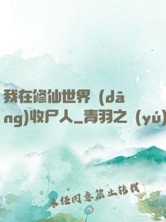 我在修仙世界當(dāng)收尸人