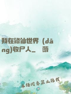 我在修仙世界當(dāng)收尸人
