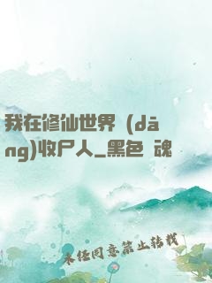 我在修仙世界當(dāng)收尸人