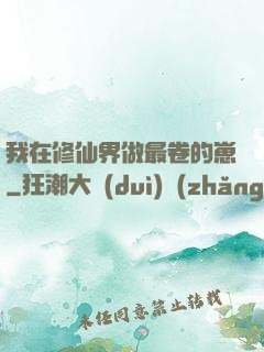 我在修仙界做最卷的崽