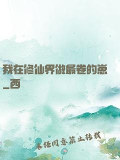 我在修仙界做最卷的崽