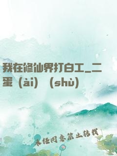 我在修仙界打白工