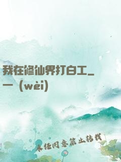 我在修仙界打白工