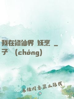 我在修仙界斬妖烹飪