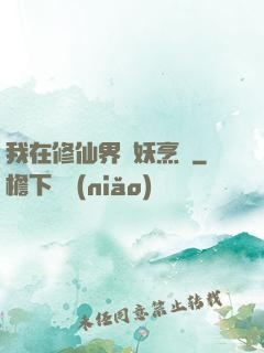 我在修仙界斬妖烹飪