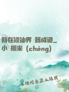 我在修仙界煉器成道
