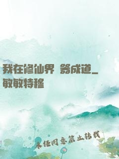 我在修仙界煉器成道