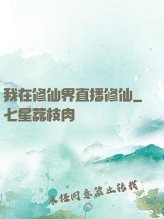 我在修仙界直播修仙
