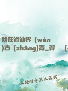 我在修仙界萬(wàn)古長(zhǎng)青