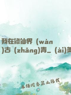 我在修仙界萬(wàn)古長(zhǎng)青